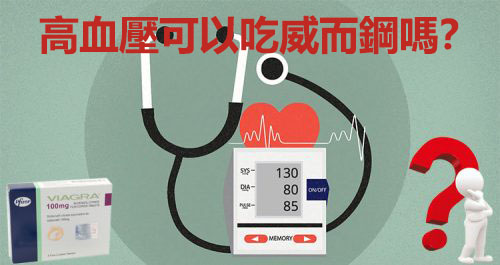 高血壓能吃威而鋼嗎