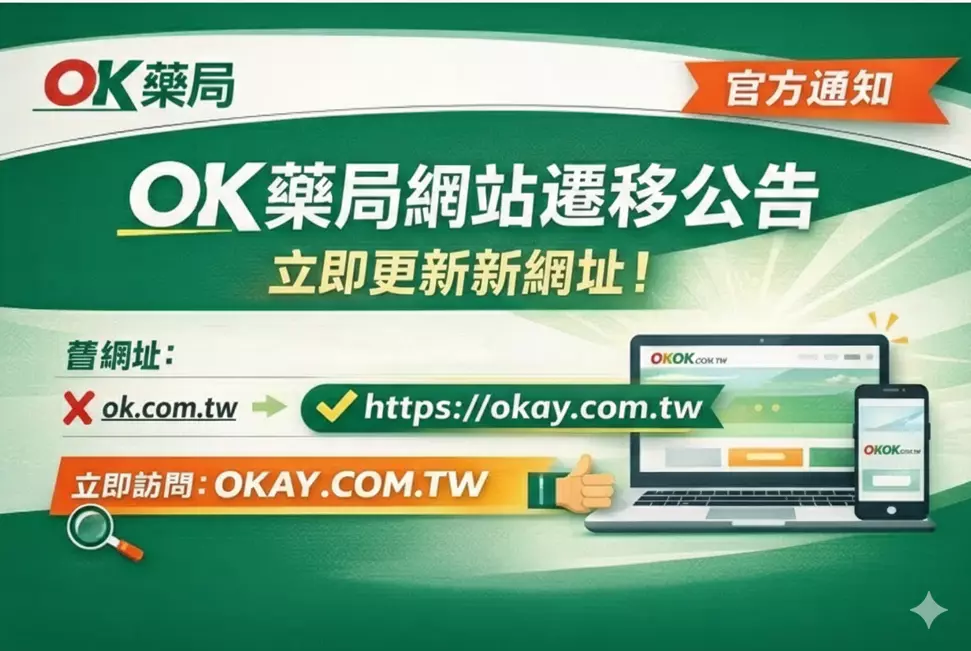 OK藥局官方網站